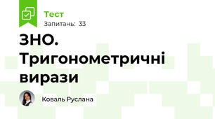 ЗНО. Тригонометричні вирази