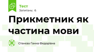 Прикметник як частина мови
