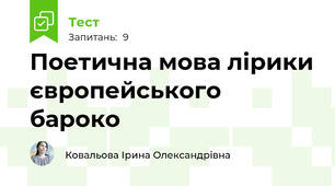 Поетична мова лірики європейського бароко
