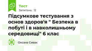 Підсумкове тестування з основ здоров'я " Безпека в побуті і в навколишньому середовищі" 6 клас