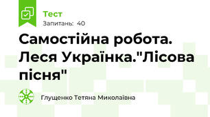  Самостійна робота. Леся Українка."Лісова пісня"
