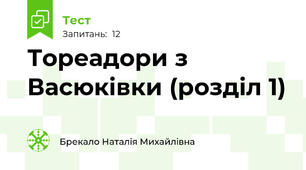 Тореадори з Васюківки (розділ 1)