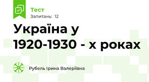 Україна у 1920-1930 - х роках