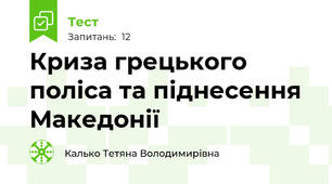 Криза грецького поліса та піднесення Македонії