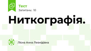 Ниткографія.