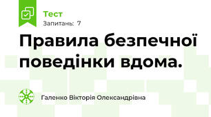 Правила безпечної поведінки вдома.