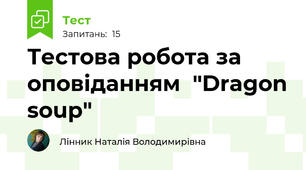 Тестова робота за оповіданням  "Dragon soup"
