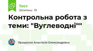 Контрольна робота з теми: "Вуглеводні""