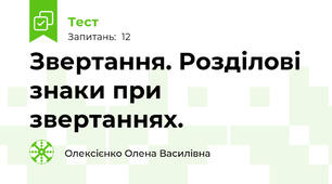Звертання. Розділові знаки при звертаннях.