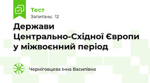 Держави Центрально-Східної Європи у міжвоєнний період