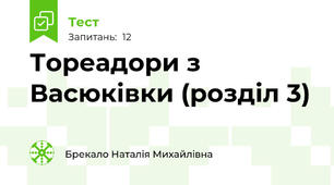 Тореадори з Васюківки (розділ 3)
