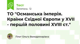 ТО "Османська імперія. Країни Східної Європи у XVII - першій половині XVIII ст."