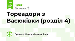 Тореадори з Васюківки (розділ 4)