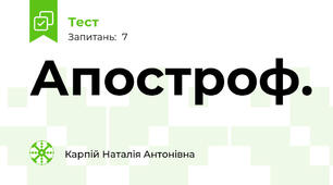 Апостроф.