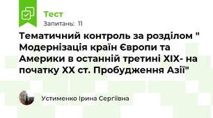 Тематичний контроль за розділом " Модернізація країн Європи та Америки в останній третині ХІХ- на початку ХХ ст. Пробудження Азії"