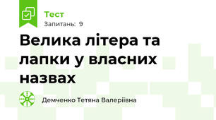 Велика літера та лапки у власних назвах