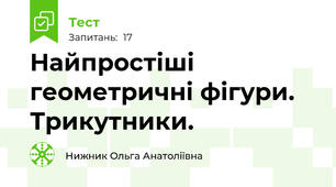 Найпростіші геометричні фігури. Трикутники.