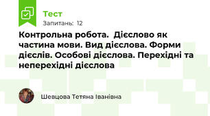 Контрольна робота.  Дієслово як частина мови. Вид дієслова. Форми дієслів. Особові дієслова. Перехідні та неперехідні дієслова