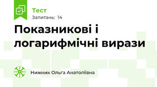 Показникові і логарифмічні вирази