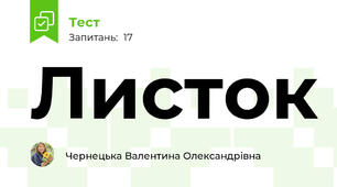  Листок