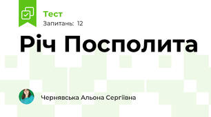  Річ Посполита