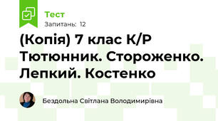 (Копія) 7 клас К/Р  Тютюнник. Стороженко. Лепкий. Костенко