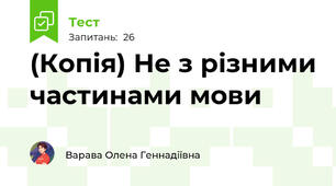 (Копія) Не з різними частинами мови