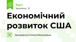 Економічний розвиток США
