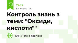 Контроль знань з теми: "Оксиди, кислоти""