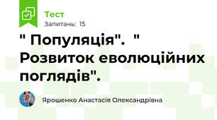  " Популяція".  " Розвиток еволюційних поглядів".