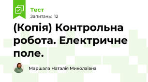 (Копія) Контрольна робота. Електричне поле.
