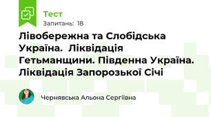 Лівобережна та Слобідська Україна.  Ліквідація Гетьманщини. Південна Україна. Ліквідація Запорозької Січі