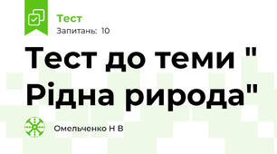  Тест до теми " Рідна рирода"