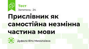Прислівник як самостійна незмінна частина мови