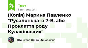 (Копія) Марина Павленко "Русалонька із 7-В, або Прокляття роду Кулаківських"