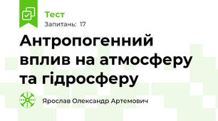 Антропогенний вплив на атмосферу та гідросферу