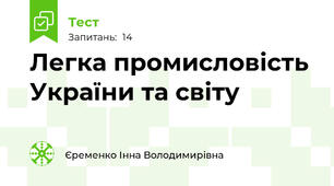 Легка промисловість України та світу