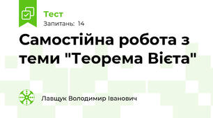 Самостійна робота з теми "Теорема Вієта"