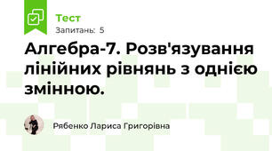 Алгебра-7. Розв'язування лінійних рівнянь з однією змінною.