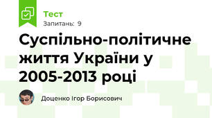 Суспільно-політичне життя України у 2005-2013 році