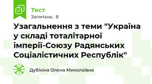 Узагальнення з теми "Україна у складі тоталітарної імперії-Союзу Радянських Соціалістичних Республік"