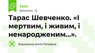 Тарас Шевченко. «І мертвим, і живим, і ненародженим…». 