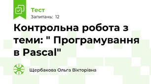 Контрольна робота з теми: " Програмування в Pascal"
