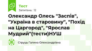 Олександр Олесь "Заспів", "Україна в старовину", "Похід на Царгород", "Ярослав Мудрий"(тести)НУШ