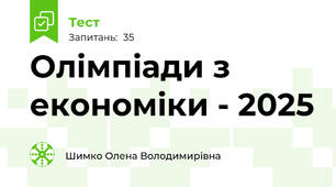 Олімпіади з економіки - 2025