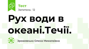 Рух води в океані.Течії.