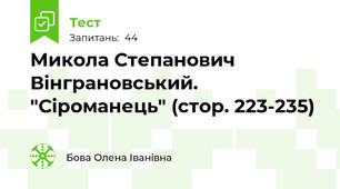 Микола Степанович Вінграновський. "Сіроманець" (стор. 223-235)