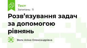 Розв’язування задач за допомогою рівнянь