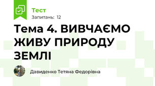 Тема 4. ВИВЧАЄМО ЖИВУ ПРИРОДУ ЗЕМЛІ