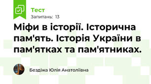 Міфи в історії. Історична пам'ять. Історія України в пам'ятках та пам'ятниках.
